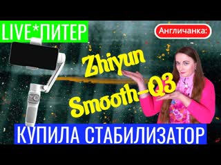 Распакоа стабилизатор zhiyun smooth q3