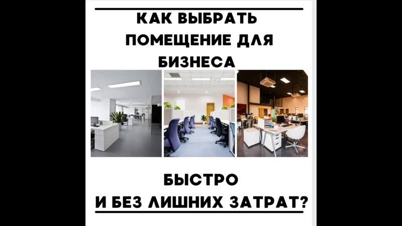Как выбрать помещение для бизнеса быстро и без лишних затрат?