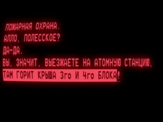 Самый страшный телефонный разговор 20го века взрыв на чернобыле 26 апреля 1986 года