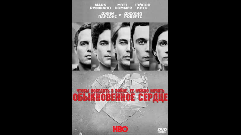 Обыкновенное сердце (the normal heart 2014)
