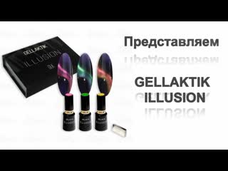 Gellaktik illusion