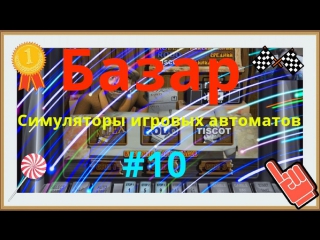 Симуляторы игровых автоматов базар #10