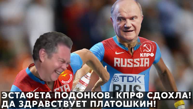 Эстафета подонков кпрф сдохла! да здравствует платошкин!