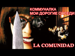 Коммуналка / мои дорогие соседи (la comunidad / common wealth) 2000