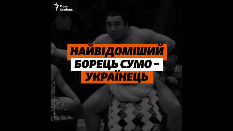 Найвідоміший борець сумо українець