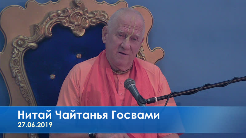 Нитай чайтанья госвами, шб 10 1 58, 27 06 2019