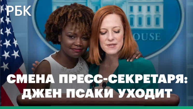 Новым пресс секретарем белого дома назначена карин жан пьер