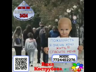 Спасём вику кострубову!!!