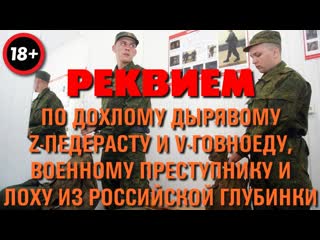 Реквием «покойся с миром, скрепный пидорас»