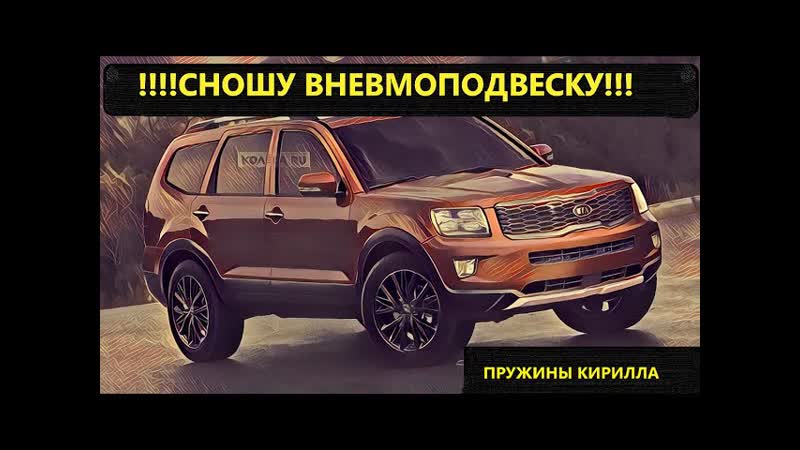 Kia mohave 2017 замена пневмоподвески на пружины от влада плюсы и минусы устаноа