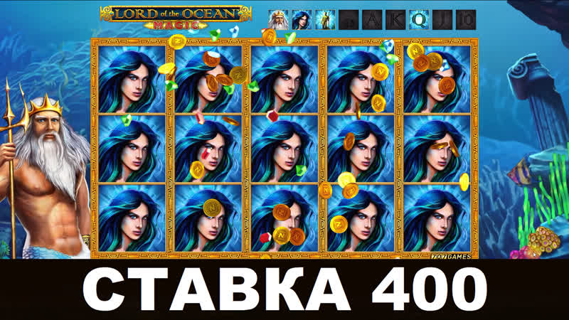 Lord of the ocean magic большой выигрыш в игровые автоматы по стае 400!! заносы недели в онлайн казино император!