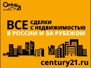 Century21 ипотечный центр г подольск