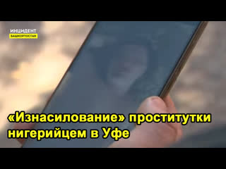 Эксклюзивные кадры «молодые» проститутки нигерийцем в уфе попало на видео