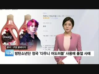 [video] jungkooks downy fabric softener story and the boom in sales after he mentioned that he uses it was reported by k media o