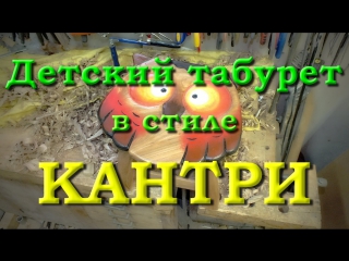 Молодые табурет в стиле кантри 1 часть