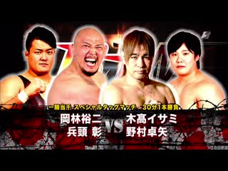 Isami kodaka & takuya nomura vs akira hyodo & yuji okabayashi