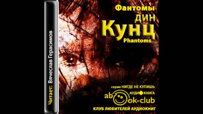 Кунц дин – фантомы, часть 2 #аудиокнига