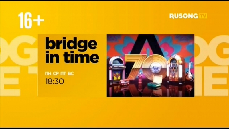 "bridge in time" на rusong tv (пн, ср, пт, вс в 1830)