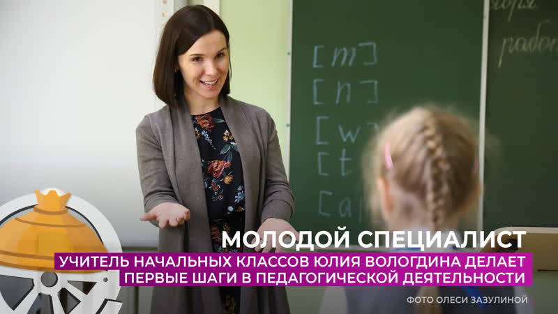 Учитель начальных классов юлия вологдина делает первые шаги в педагогической деятельности