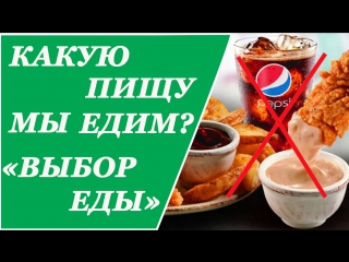 Какую пищу мы едим? фильм "выбор еды"