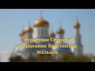 "страстная седмица"