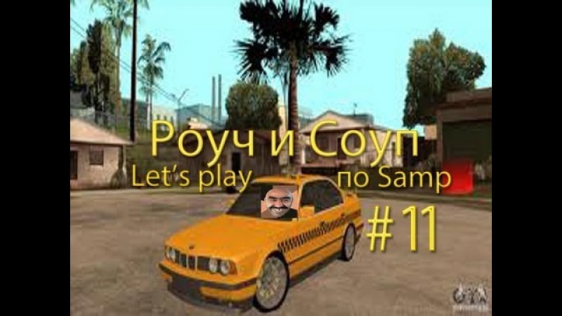 Роуч и соуп let's play по samp #11 добрый таксист!!