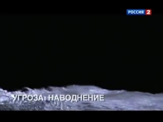 Угрозы современного мира гнев земли часть 1