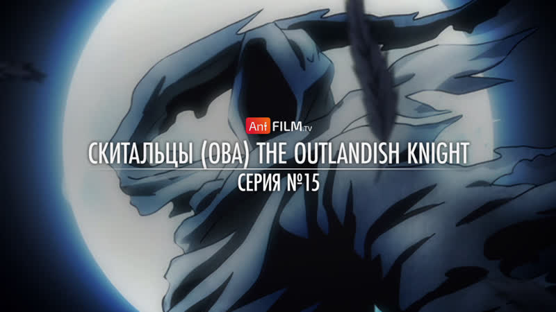 Скитальцы ова / drifters the outlandish knight | anifilm