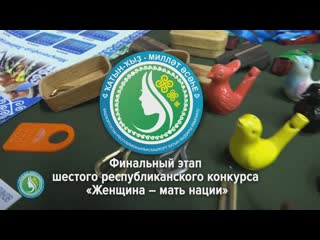 В уфе наградили победителей vi республиканского конкурса «женщина мать нации»