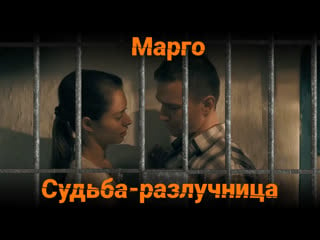 Марго (марина александрова) судьба разлучница