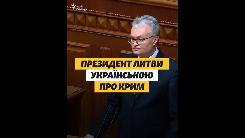 Президент литвы на украинском языке о крыме