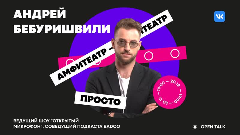 Open talk с андреем бебуришвили