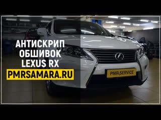 Антискрип обшивок lexus rx l pmr service