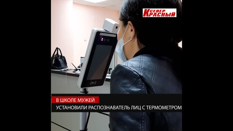 В школе мужей установили распознаватель лиц с термометром
