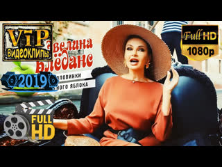 📽 эвелина блёданс ★ две половинки зеленого яблока ❗ 2019 ❗