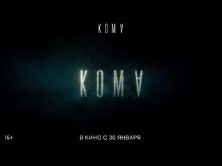 Кома расширенный трейлер