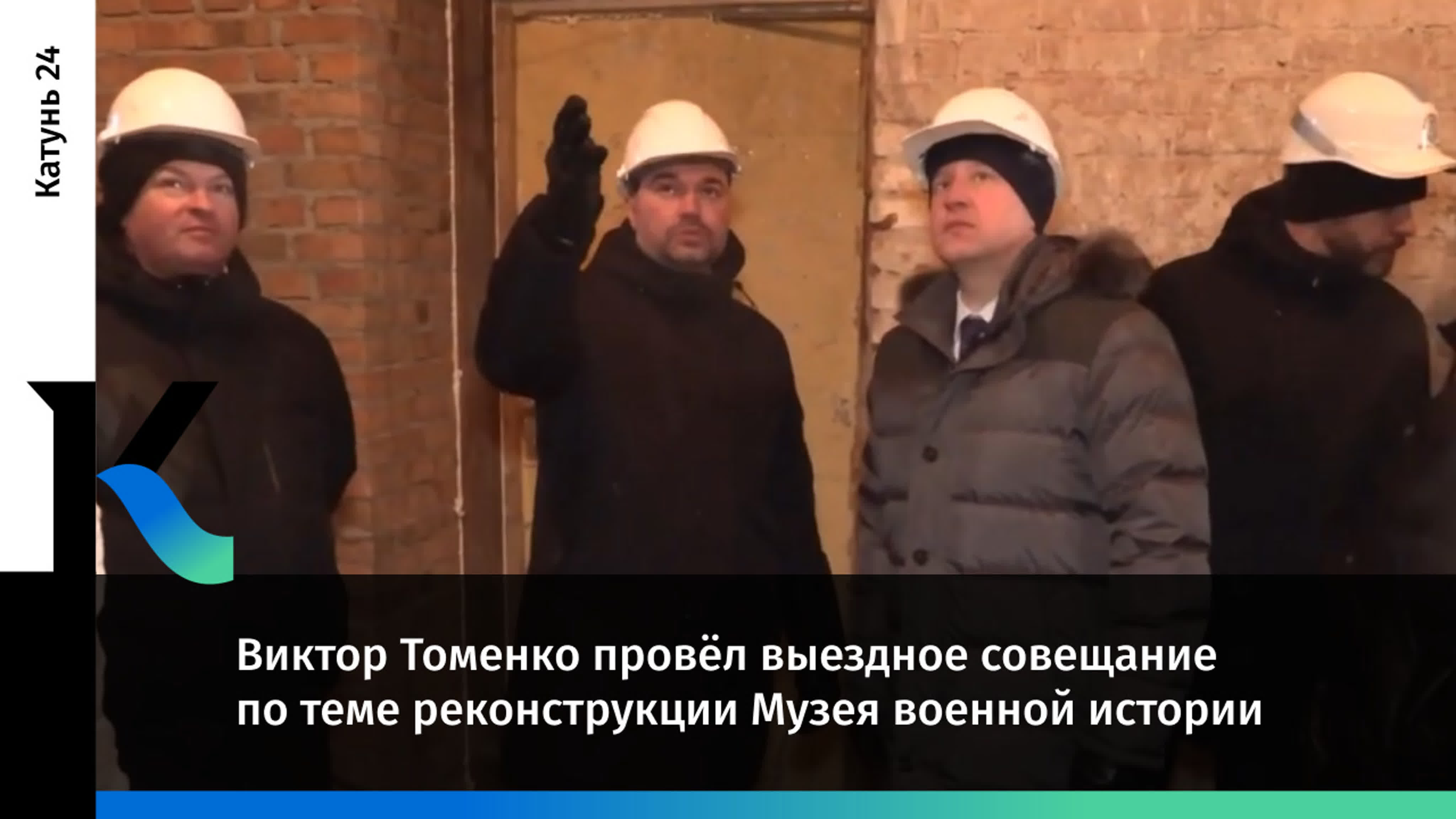 Виктор томенко провёл выездное совещание по теме реконструкции музея  военной истории