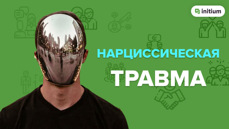 Травму porn video – Нарциссическая травма признаки как проработать нарциссическую травму