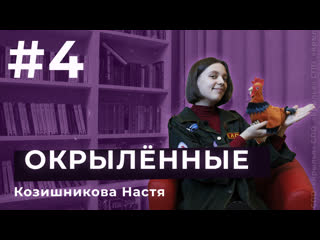 Окрыленные #4 настя козишникова