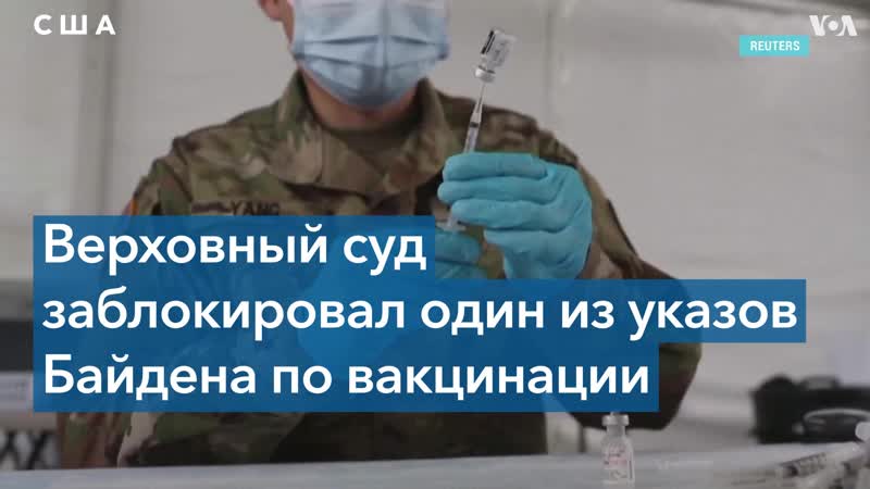 Верховный суд сша заблокировал указ байдена об обязательной вакцинации сотрудников крупных компаний