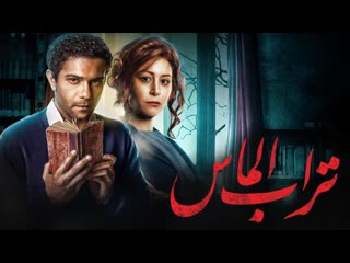 Romanticpoet فيلم تراب الماس