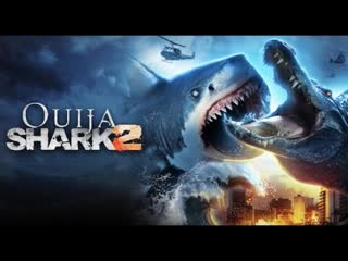 Акула из уиджи 2 (2022) ouija shark 2