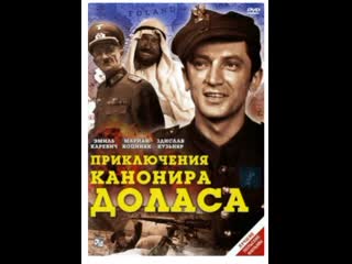 Приключения канонира доласа комедия, военный пнр 1969 hd полная версия