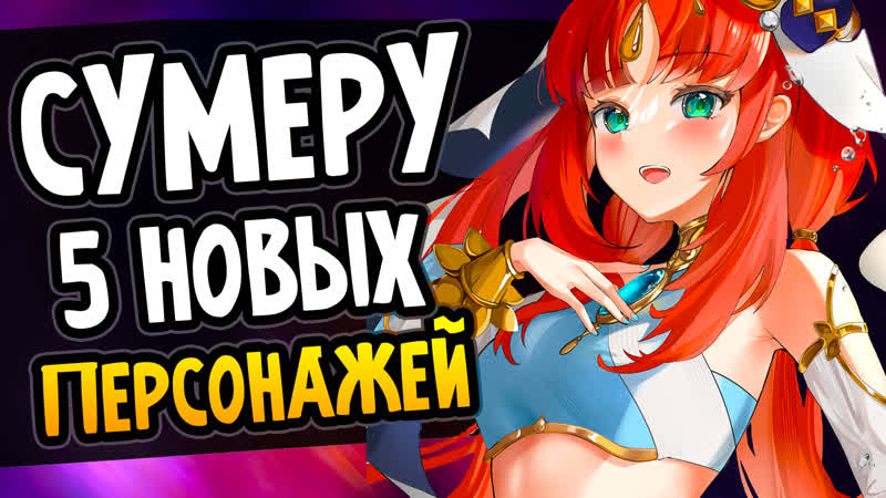 5 новых персонажей в сумеру genshin impact