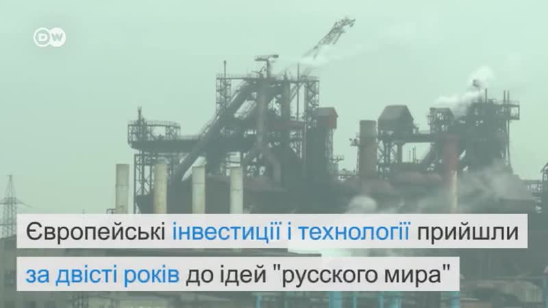 Історія донбасу почалася з того, що прийшли європейці