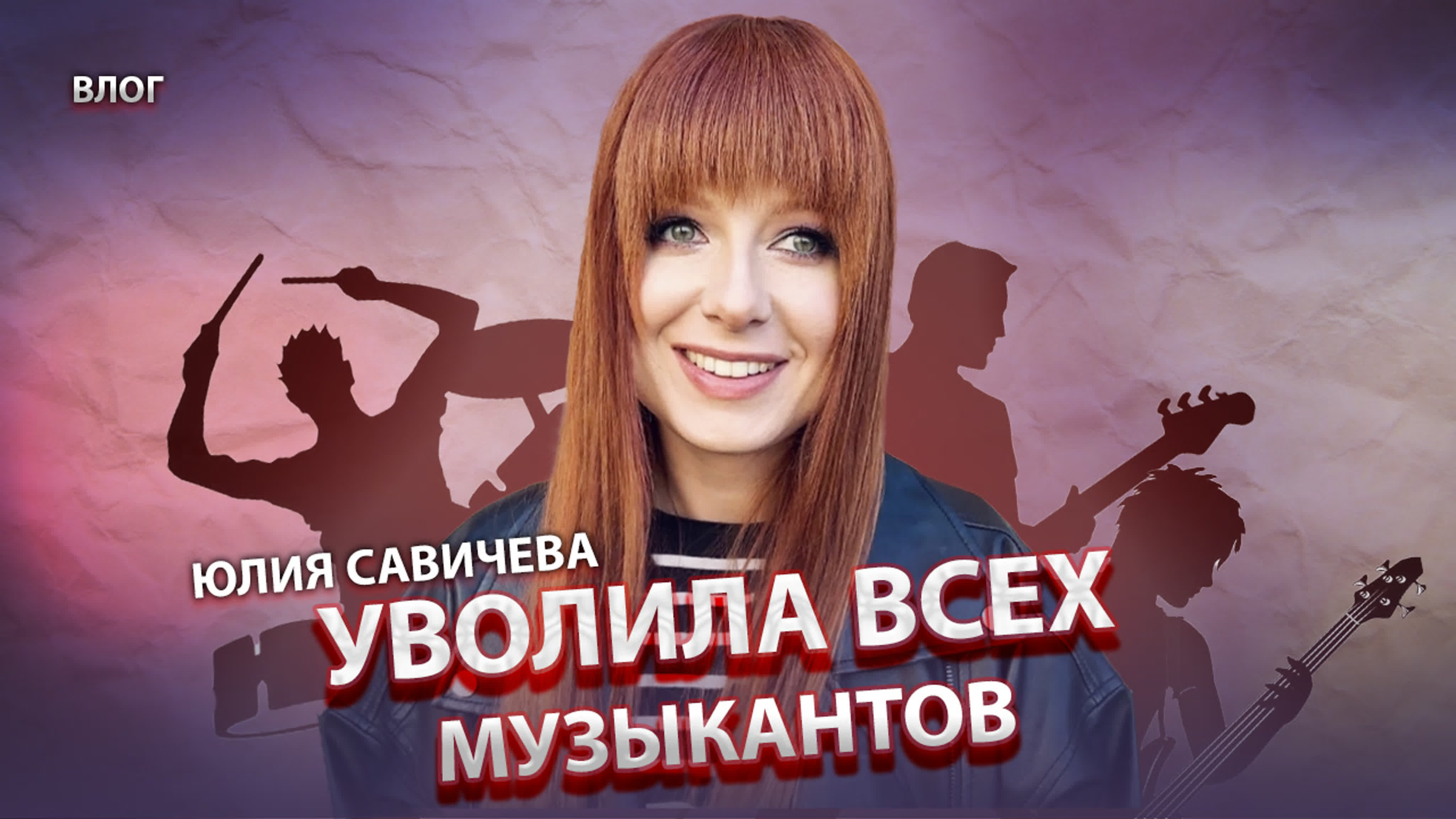 Юлия савичева новый коллектив, эмоции по поводу смены музыкантов, сахалин  watch online