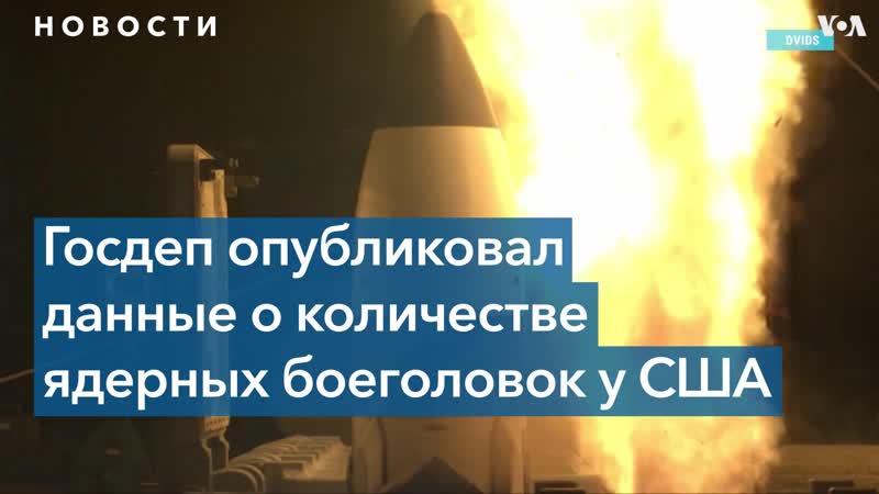 Сша рассекретили данные о количестве ядерных боеголовок в своем арсенале