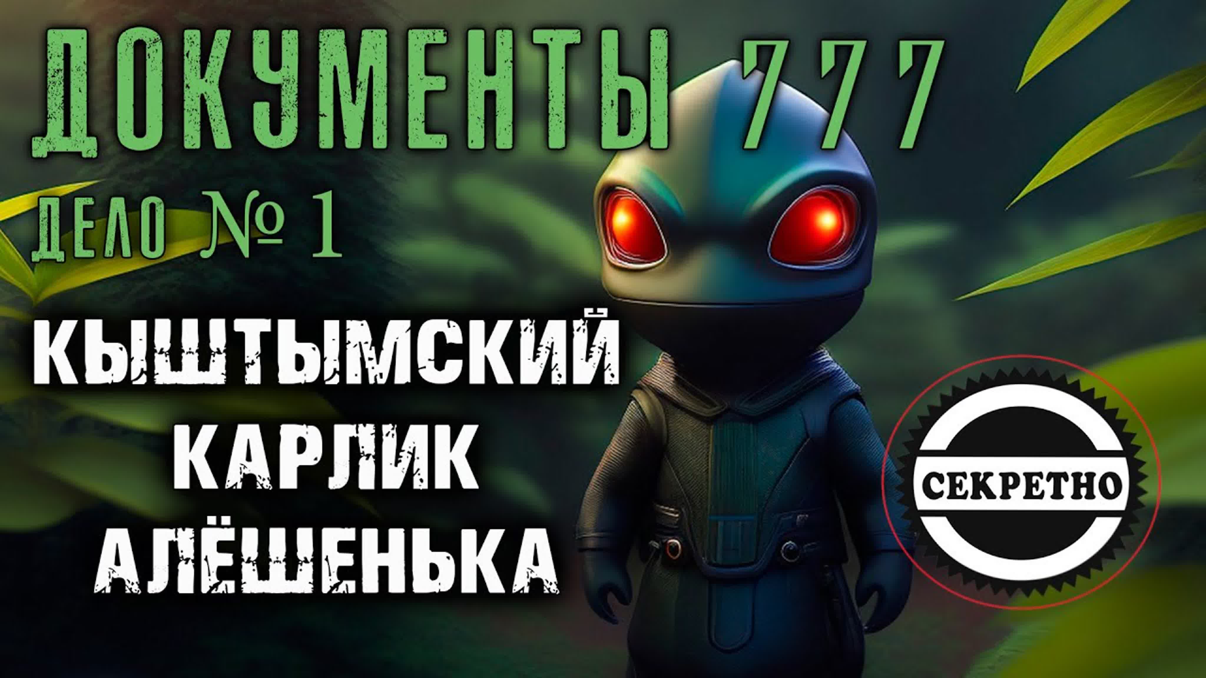 Документы 777 | кыштымский карлик ( алёшенька ) дело первое