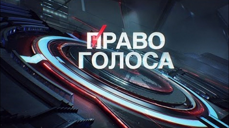 Право голоса прибалтика мы не русофобы эфир от