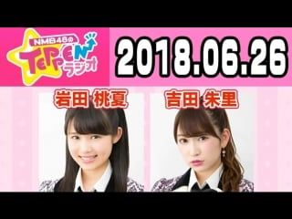 180626 nmb48 no teppen radio (mc yoshida akari guest iwata momoka)